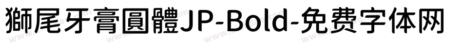 獅尾牙膏圓體JP-Bold字体转换