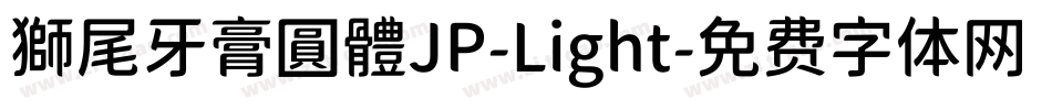 獅尾牙膏圓體JP-Light字体转换