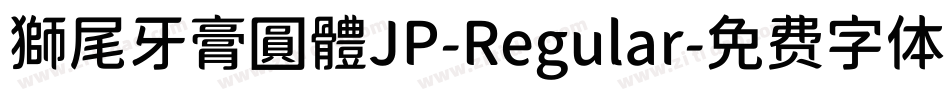 獅尾牙膏圓體JP-Regular字体转换