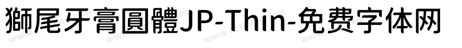 獅尾牙膏圓體JP-Thin字体转换