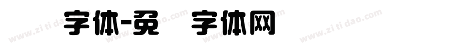 圆艺字体字体转换