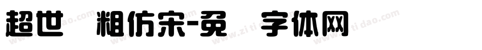 超世纪粗仿宋字体转换