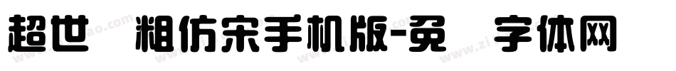 超世纪粗仿宋手机版字体转换