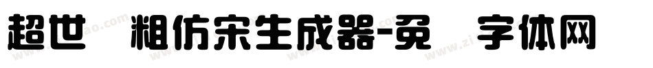超世纪粗仿宋生成器字体转换