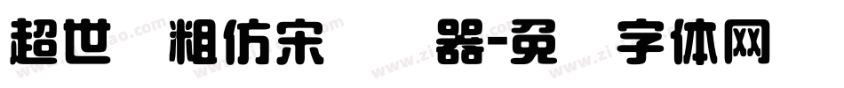 超世纪粗仿宋转换器字体转换