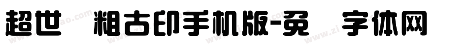 超世纪粗古印手机版字体转换