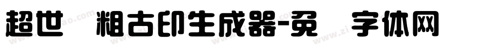 超世纪粗古印生成器字体转换
