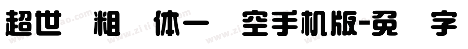 超世纪粗圆体一双空手机版字体转换