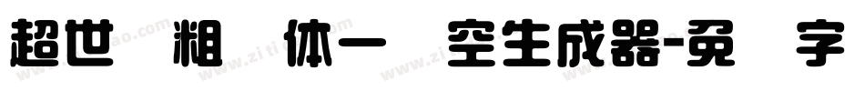 超世纪粗圆体一双空生成器字体转换