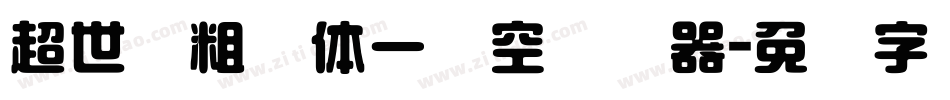 超世纪粗圆体一双空转换器字体转换