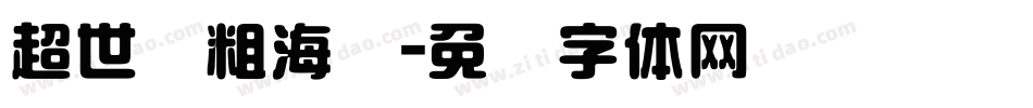 超世纪粗海报字体转换