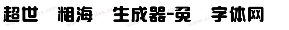 超世纪粗海报生成器字体转换