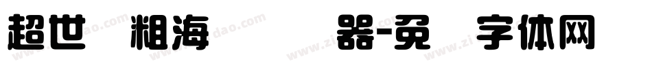 超世纪粗海报转换器字体转换