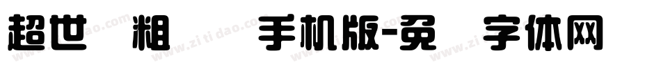 超世纪粗综艺手机版字体转换