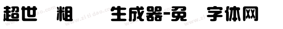 超世纪粗综艺生成器字体转换