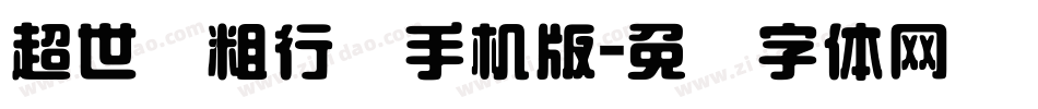 超世纪粗行书手机版字体转换