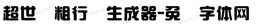超世纪粗行书生成器字体转换
