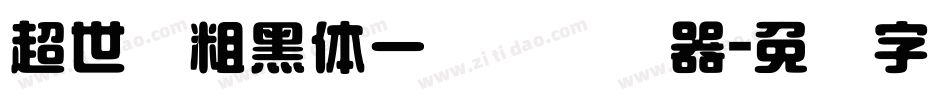 超世纪粗黑体一实阴转换器字体转换
