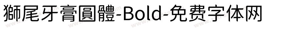 獅尾牙膏圓體-Bold字体转换