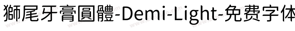 獅尾牙膏圓體-Demi-Light字体转换