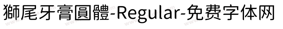 獅尾牙膏圓體-Regular字体转换