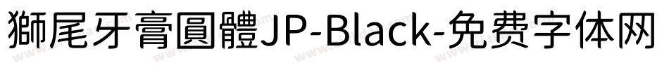 獅尾牙膏圓體JP-Black字体转换