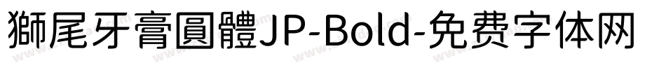 獅尾牙膏圓體JP-Bold字体转换