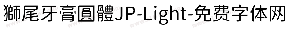 獅尾牙膏圓體JP-Light字体转换