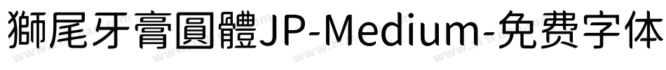 獅尾牙膏圓體JP-Medium字体转换