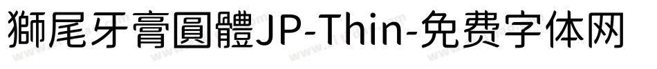 獅尾牙膏圓體JP-Thin字体转换