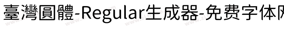 臺灣圓體-Regular生成器字体转换