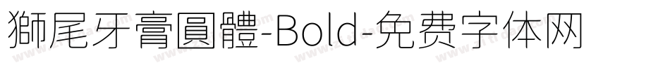 獅尾牙膏圓體-Bold字体转换