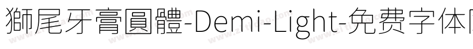 獅尾牙膏圓體-Demi-Light字体转换