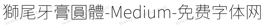 獅尾牙膏圓體-Medium字体转换