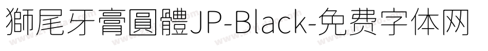 獅尾牙膏圓體JP-Black字体转换