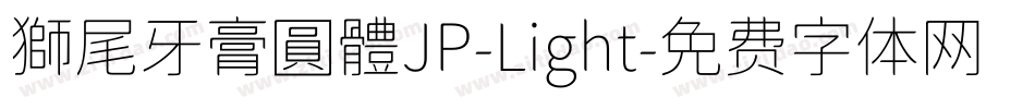 獅尾牙膏圓體JP-Light字体转换