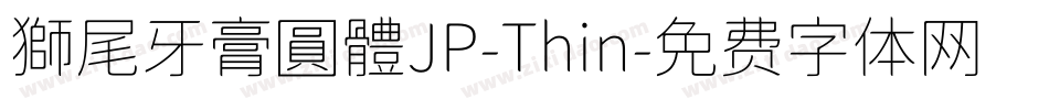 獅尾牙膏圓體JP-Thin字体转换