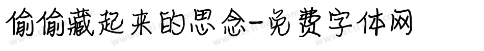 偷偷藏起来的思念字体转换