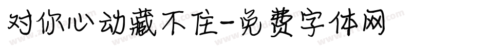 对你心动藏不住字体转换