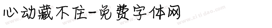 心动藏不住字体转换