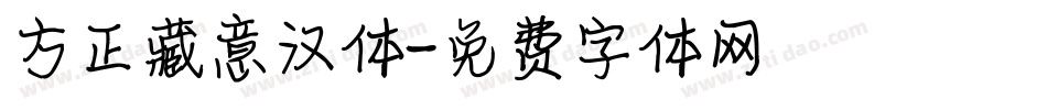 方正藏意汉体字体转换