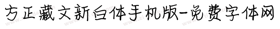 方正藏文新白体手机版字体转换