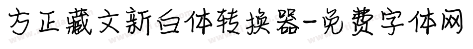 方正藏文新白体转换器字体转换