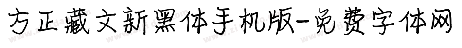 方正藏文新黑体手机版字体转换