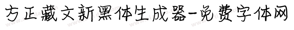 方正藏文新黑体生成器字体转换