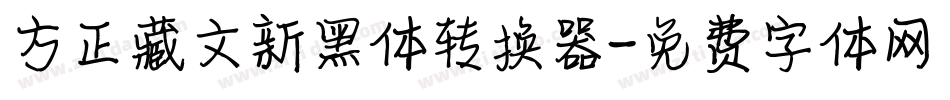 方正藏文新黑体转换器字体转换