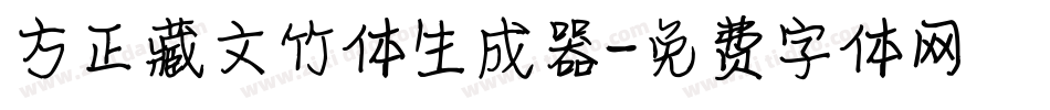 方正藏文竹体生成器字体转换