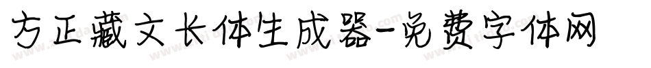 方正藏文长体生成器字体转换