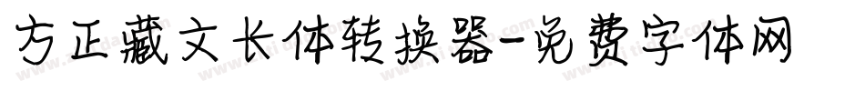 方正藏文长体转换器字体转换