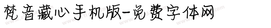 梵音藏心手机版字体转换